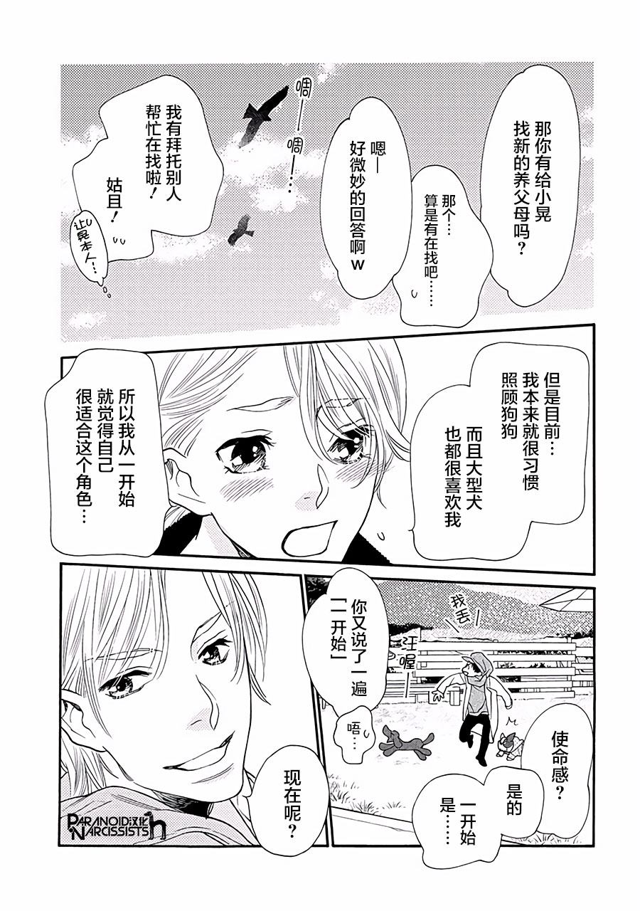 《恋上月犬男子》漫画最新章节第13话免费下拉式在线观看章节第【25】张图片