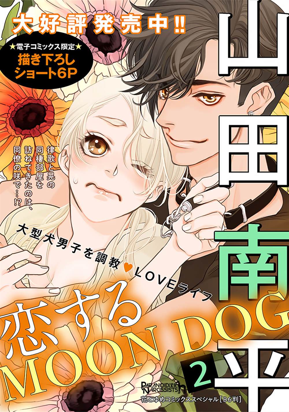 《恋上月犬男子》漫画最新章节第11话免费下拉式在线观看章节第【47】张图片