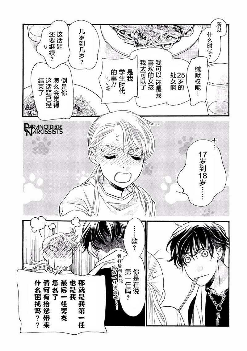 《恋上月犬男子》漫画最新章节第17话免费下拉式在线观看章节第【21】张图片