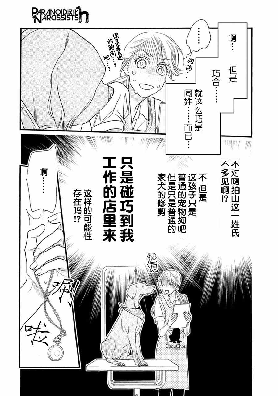 《恋上月犬男子》漫画最新章节第6话免费下拉式在线观看章节第【24】张图片