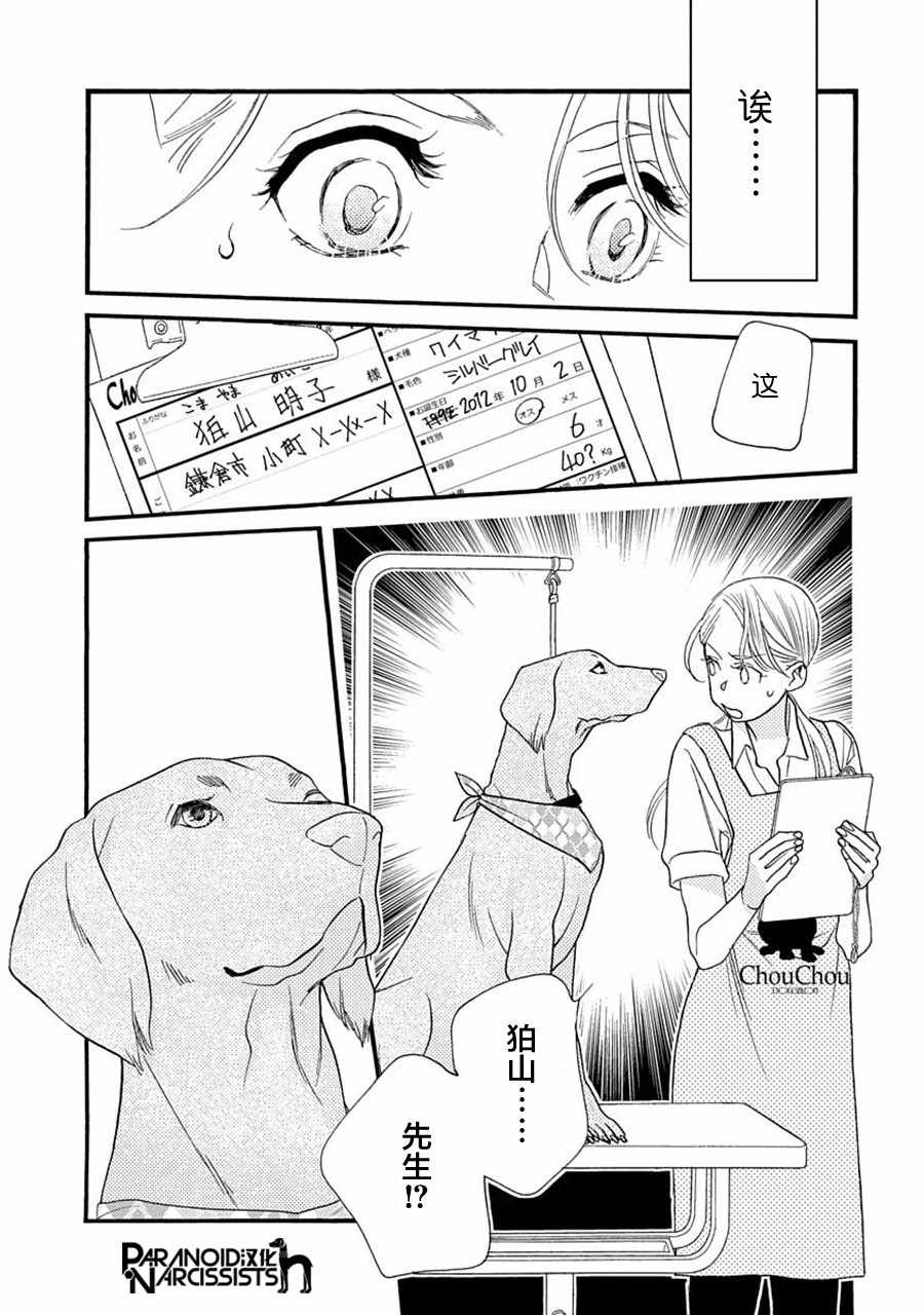 《恋上月犬男子》漫画最新章节第6话免费下拉式在线观看章节第【23】张图片