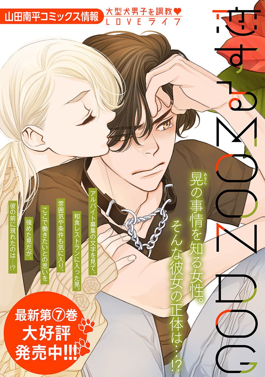 《恋上月犬男子》漫画最新章节第33话免费下拉式在线观看章节第【43】张图片