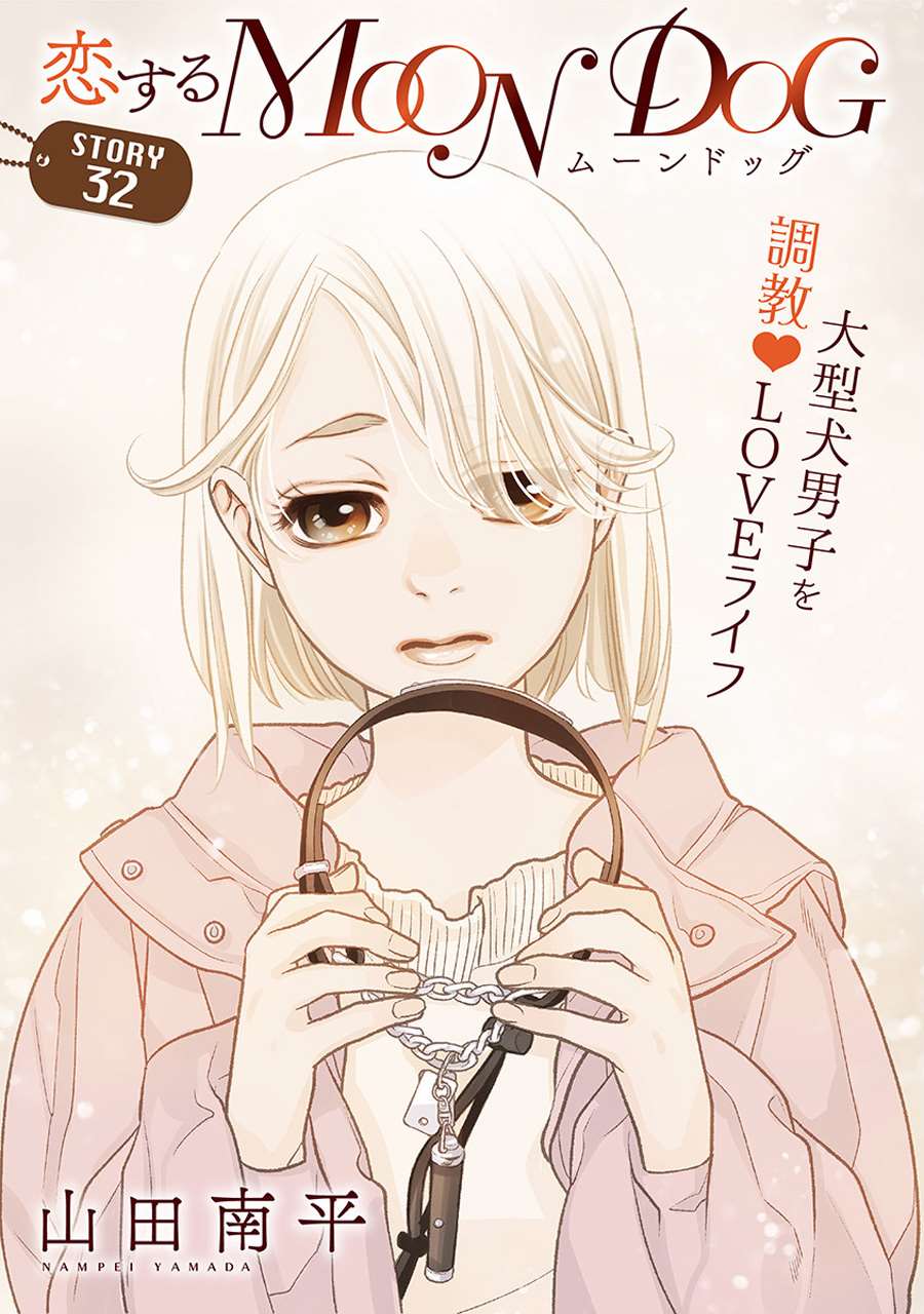 《恋上月犬男子》漫画最新章节第32话免费下拉式在线观看章节第【1】张图片