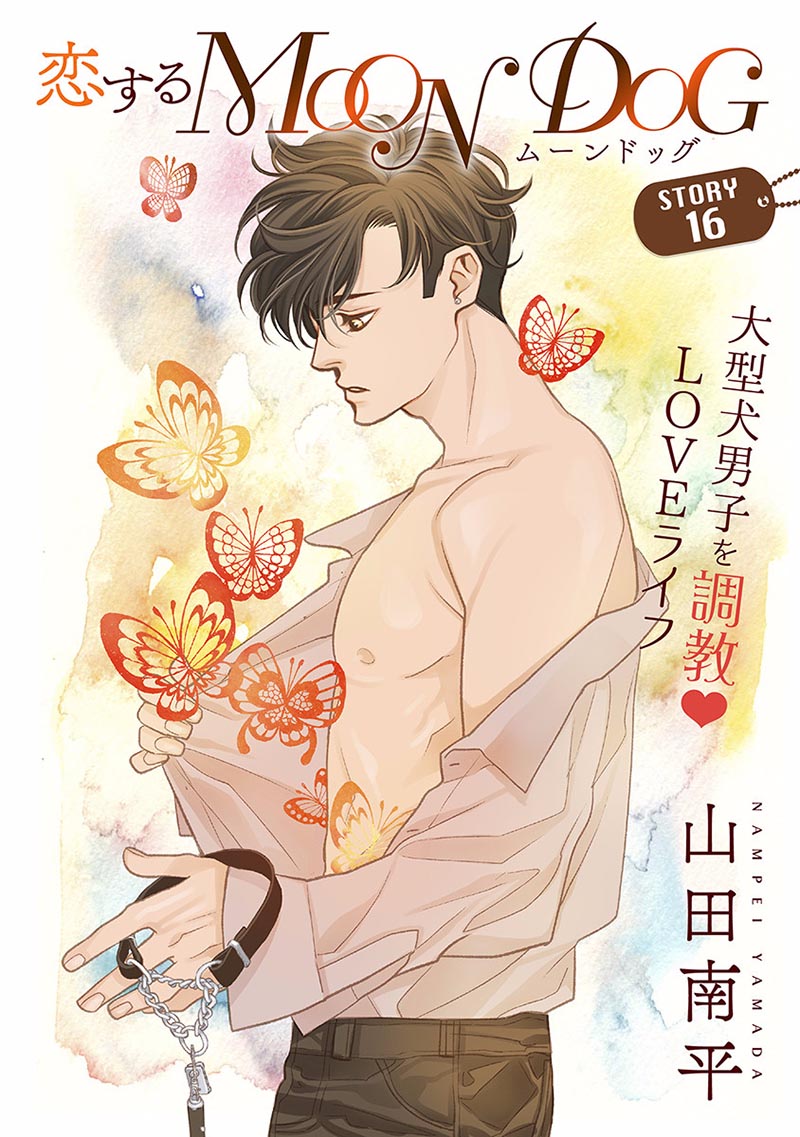 《恋上月犬男子》漫画最新章节第16话免费下拉式在线观看章节第【1】张图片