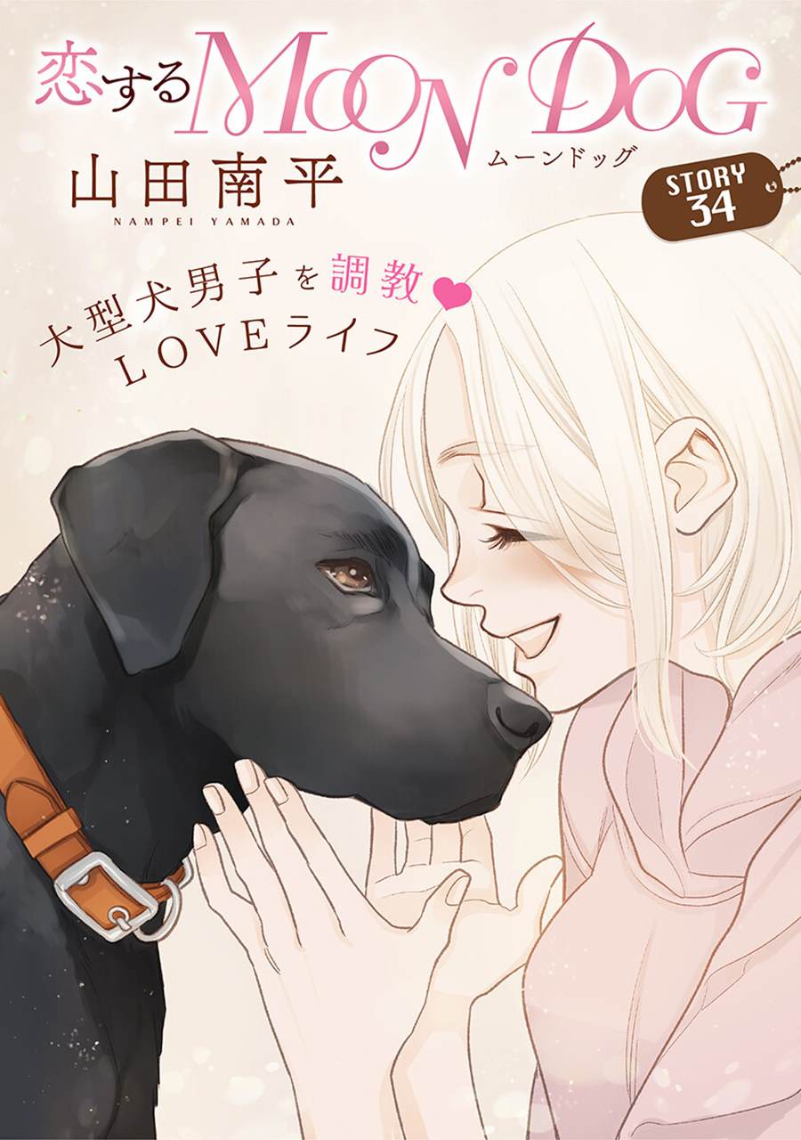 《恋上月犬男子》漫画最新章节第34话免费下拉式在线观看章节第【1】张图片