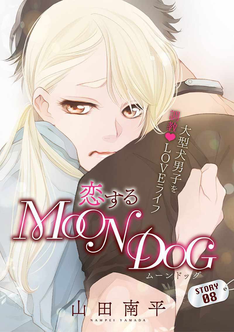 《恋上月犬男子》漫画最新章节第8话免费下拉式在线观看章节第【2】张图片