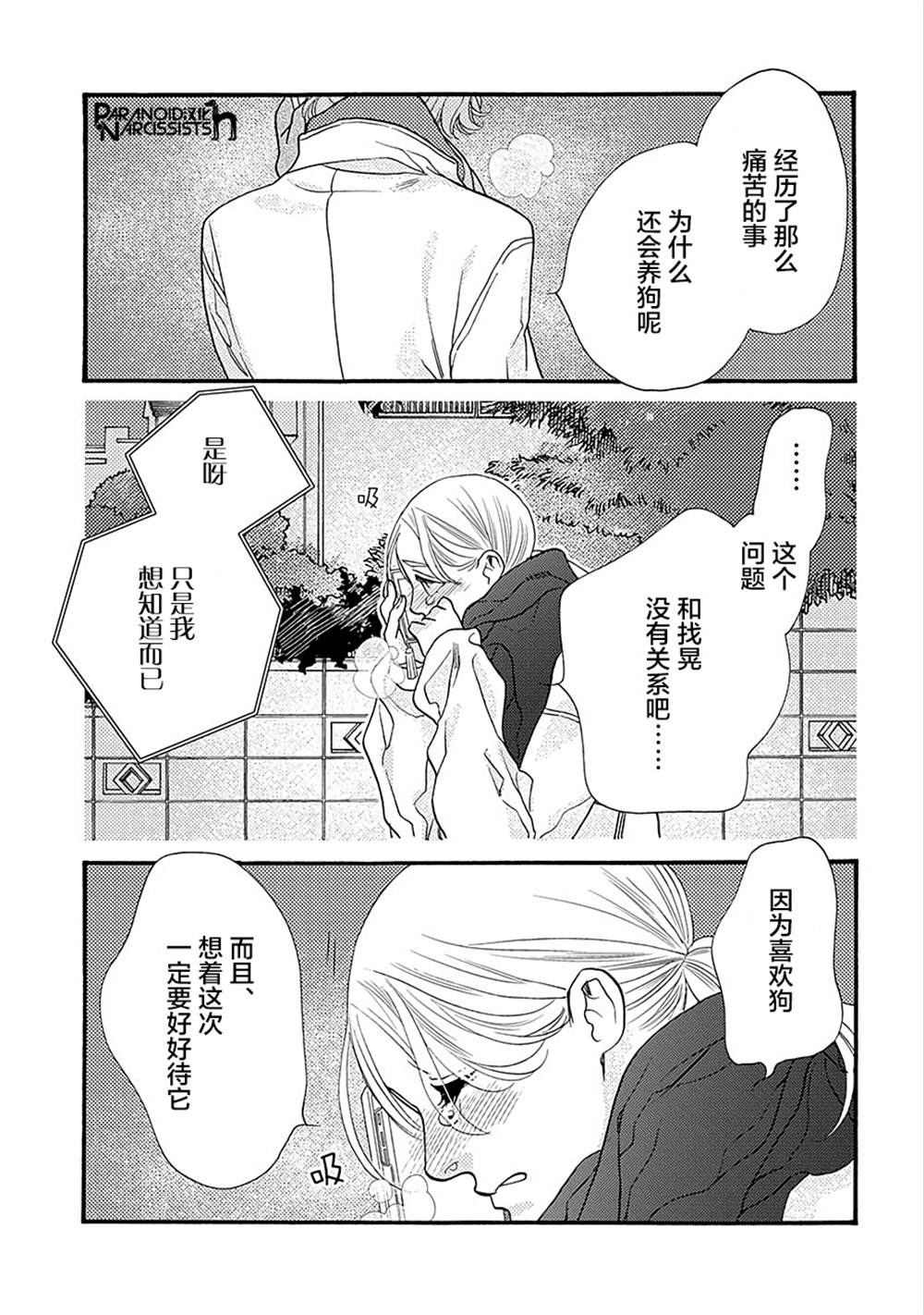 《恋上月犬男子》漫画最新章节第15话免费下拉式在线观看章节第【38】张图片