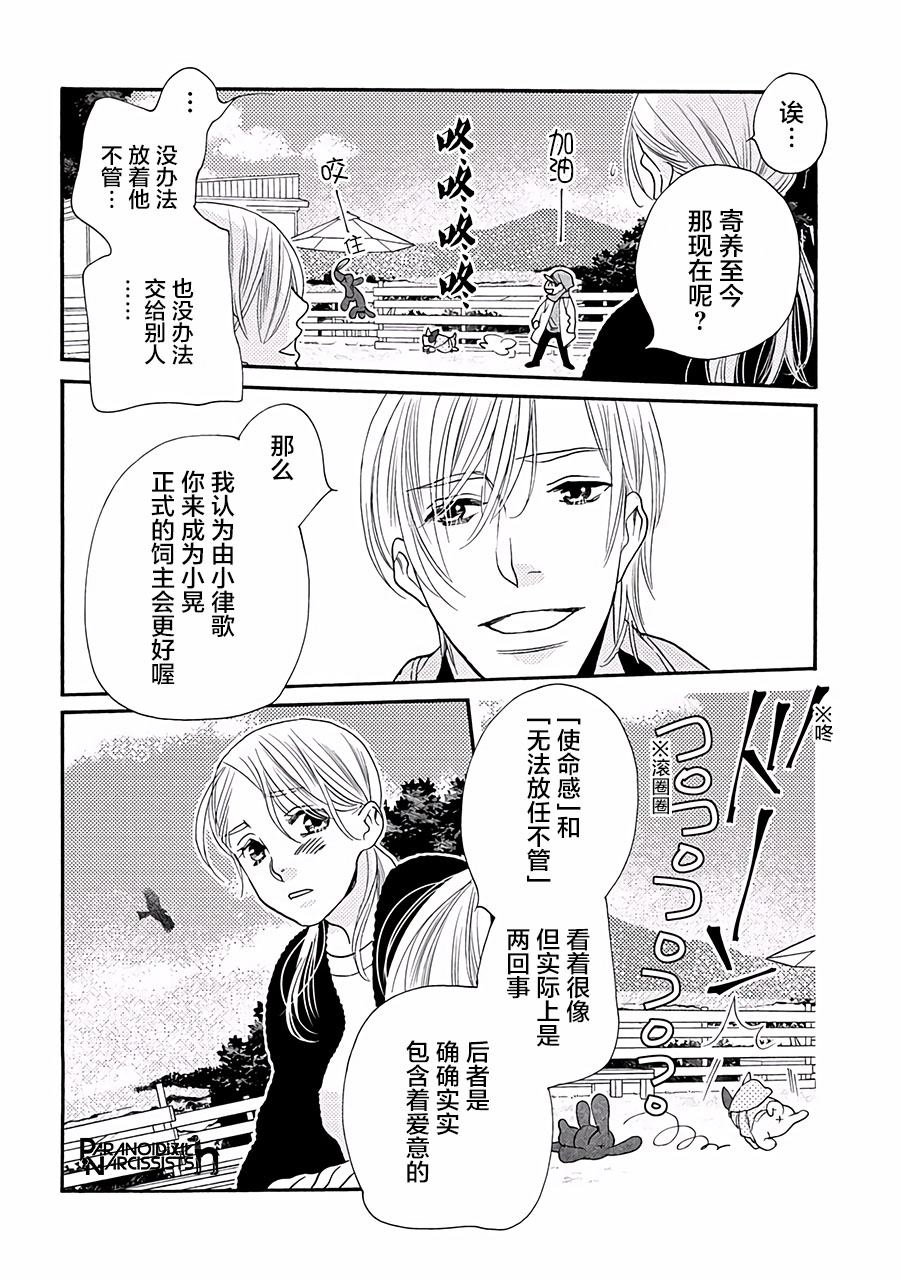《恋上月犬男子》漫画最新章节第13话免费下拉式在线观看章节第【26】张图片