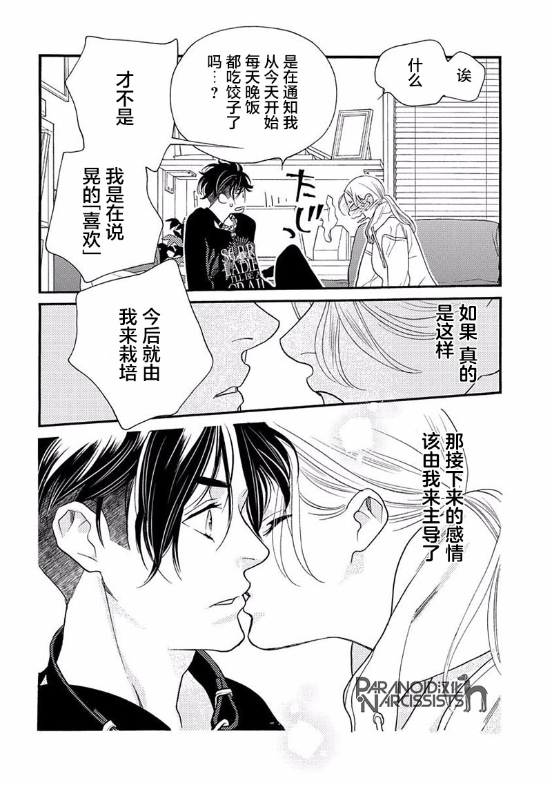 《恋上月犬男子》漫画最新章节第16话免费下拉式在线观看章节第【34】张图片