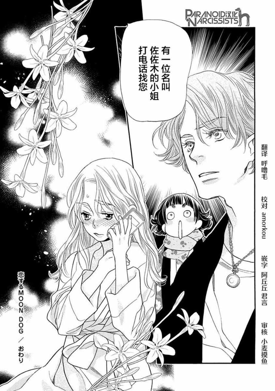 《恋上月犬男子》漫画最新章节第9话免费下拉式在线观看章节第【45】张图片