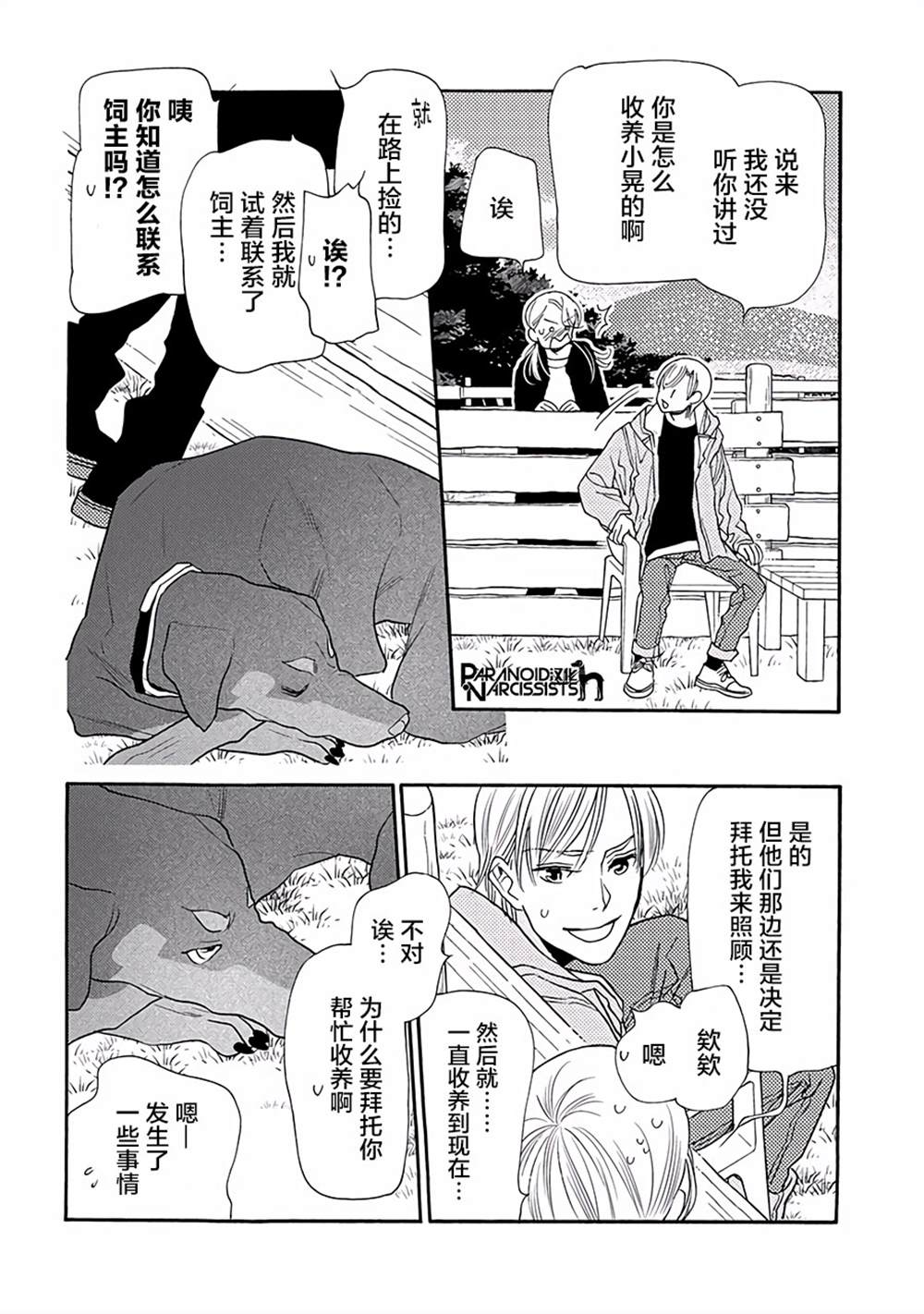 《恋上月犬男子》漫画最新章节第11话免费下拉式在线观看章节第【23】张图片