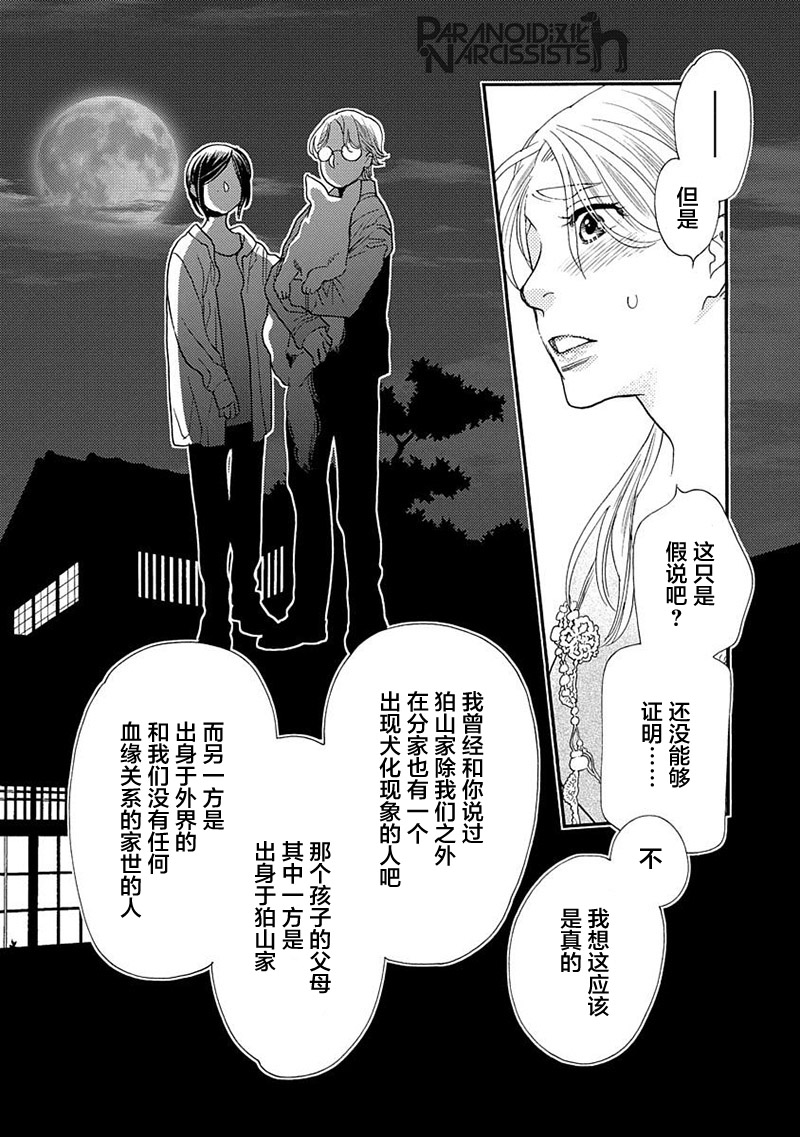 《恋上月犬男子》漫画最新章节第14话免费下拉式在线观看章节第【26】张图片
