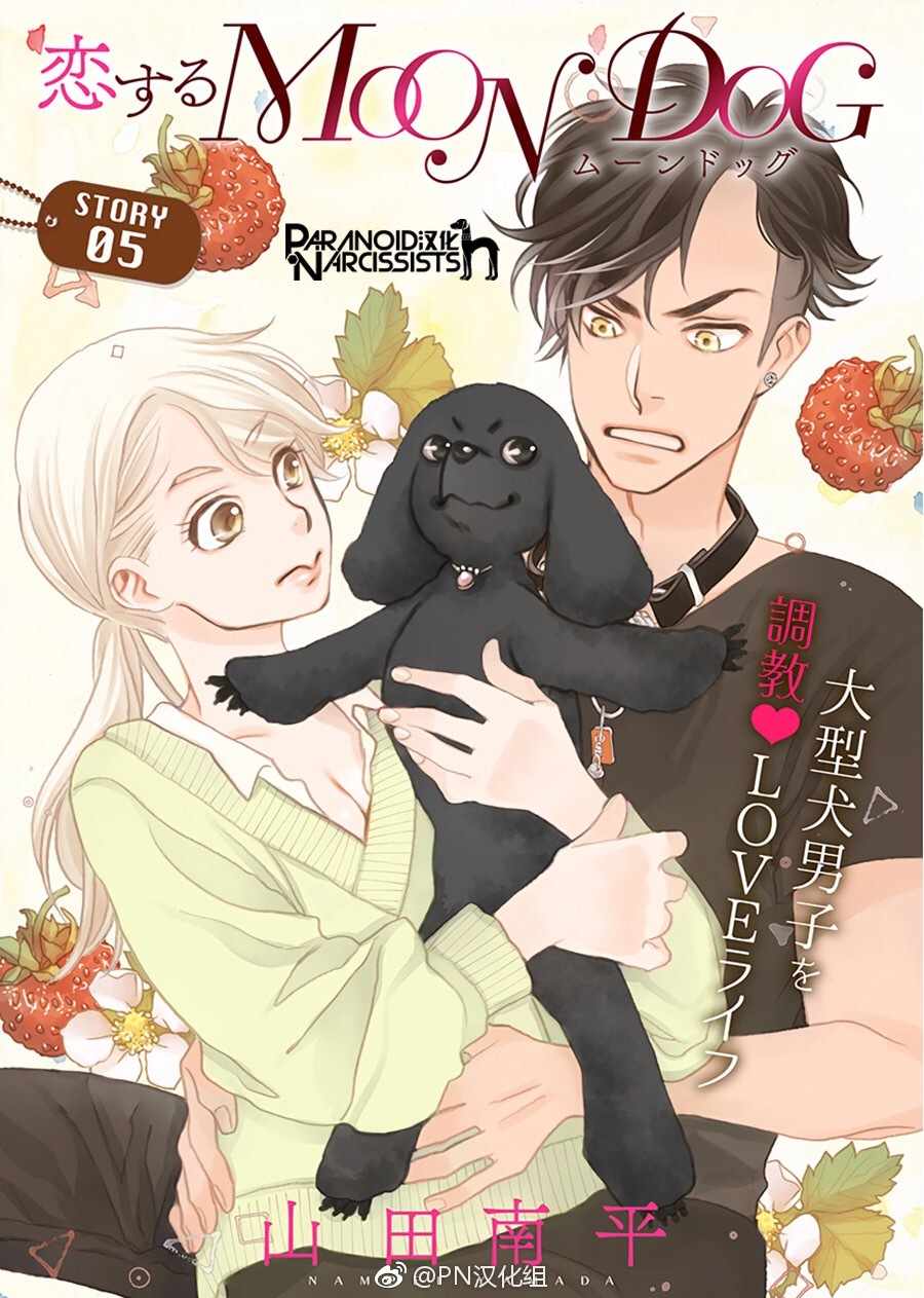 《恋上月犬男子》漫画最新章节第5话免费下拉式在线观看章节第【1】张图片