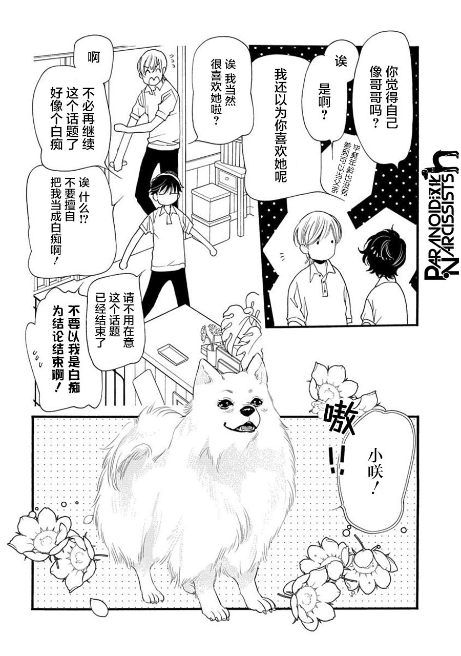 《恋上月犬男子》漫画最新章节第23话免费下拉式在线观看章节第【10】张图片