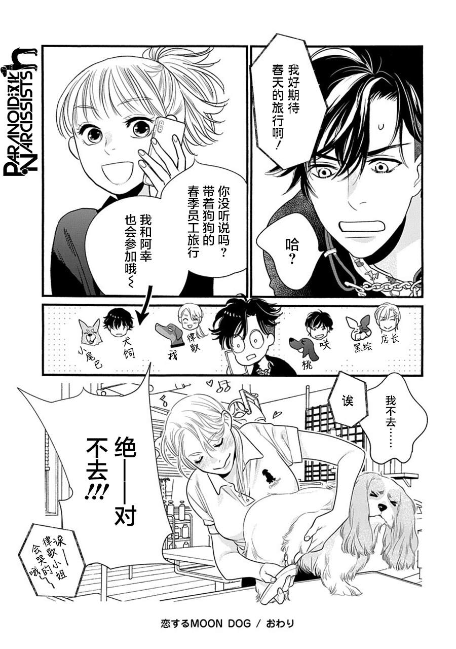 《恋上月犬男子》漫画最新章节第35话免费下拉式在线观看章节第【36】张图片