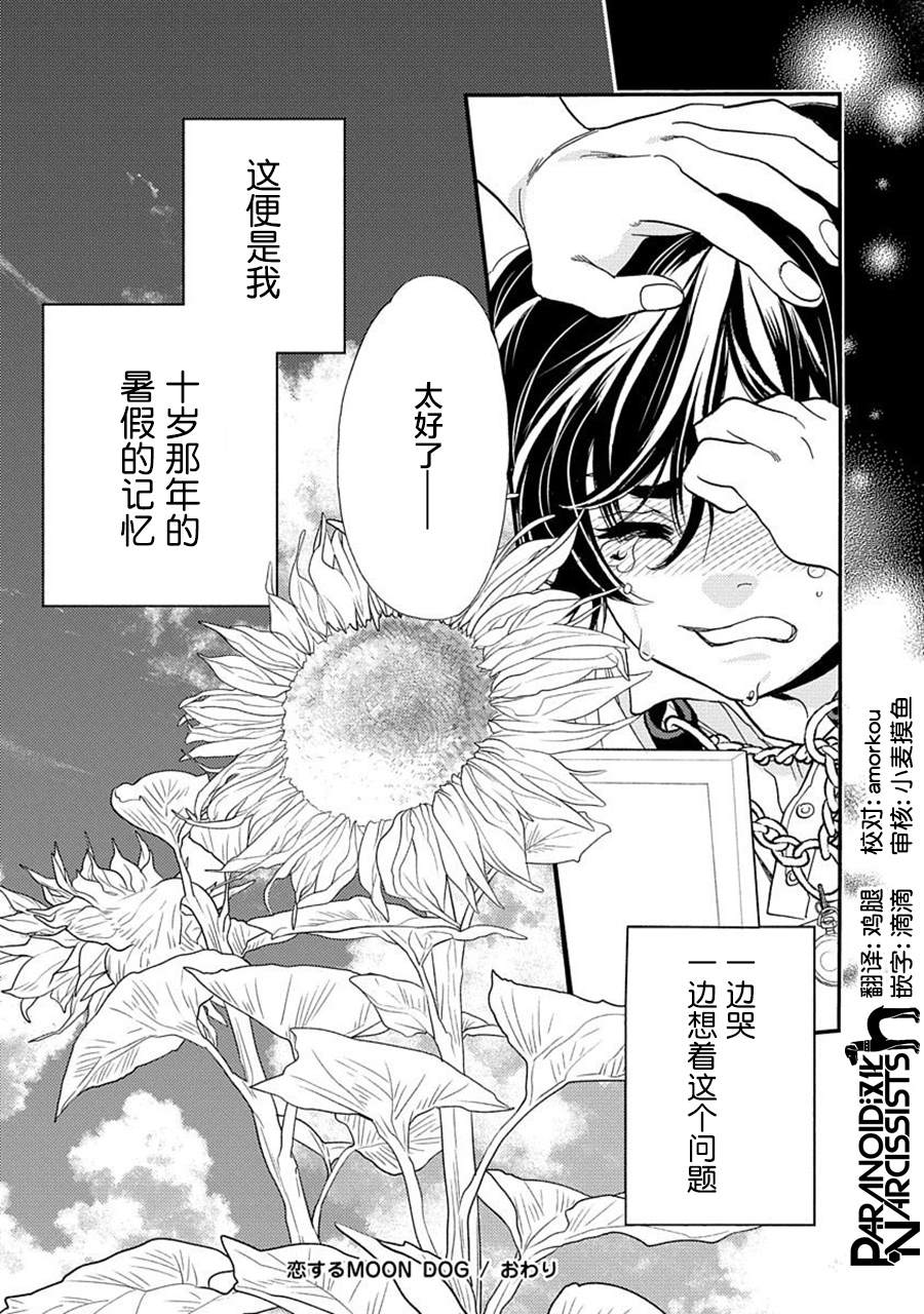 《恋上月犬男子》漫画最新章节第21话免费下拉式在线观看章节第【46】张图片