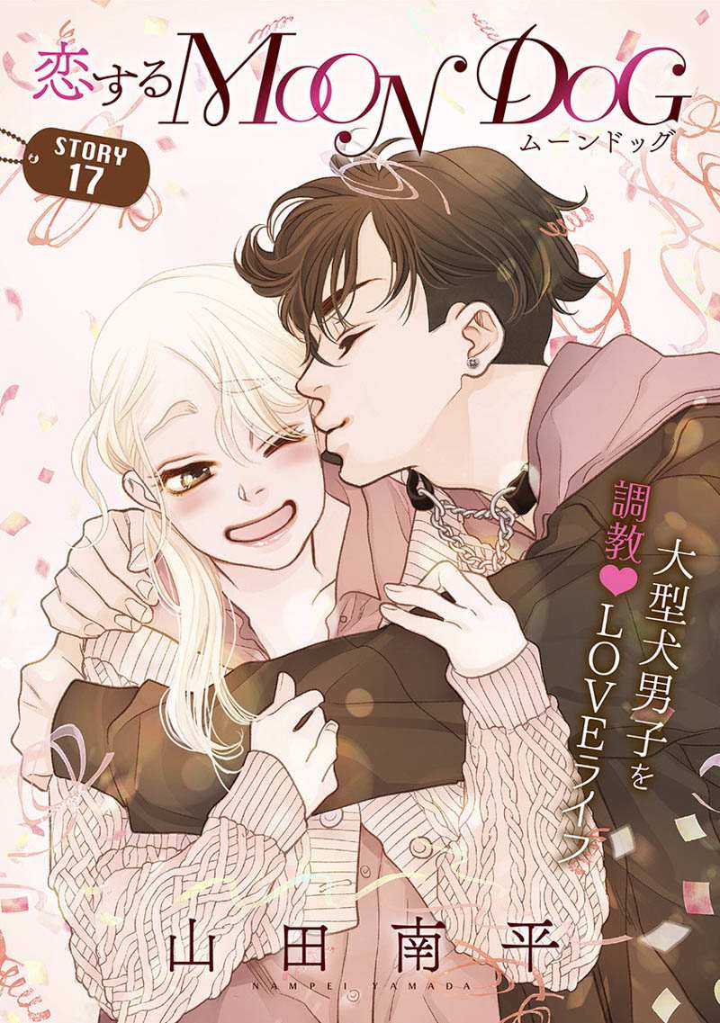 《恋上月犬男子》漫画最新章节第17话免费下拉式在线观看章节第【1】张图片