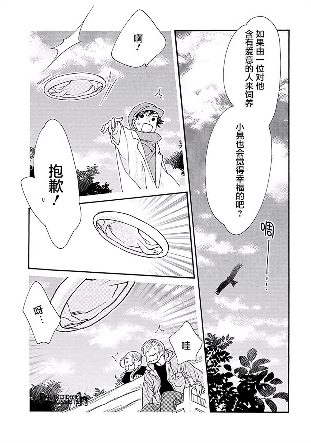 《恋上月犬男子》漫画最新章节第11话免费下拉式在线观看章节第【26】张图片