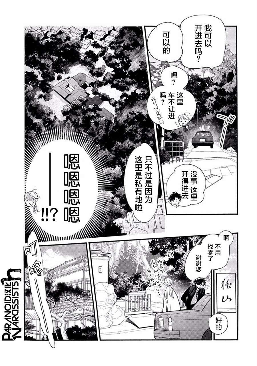 《恋上月犬男子》漫画最新章节第27话免费下拉式在线观看章节第【39】张图片