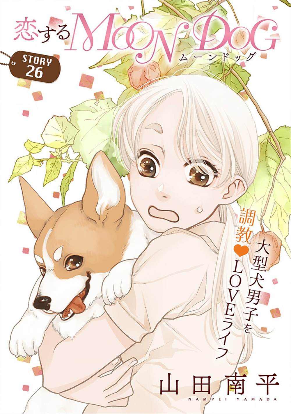 《恋上月犬男子》漫画最新章节第26话免费下拉式在线观看章节第【1】张图片