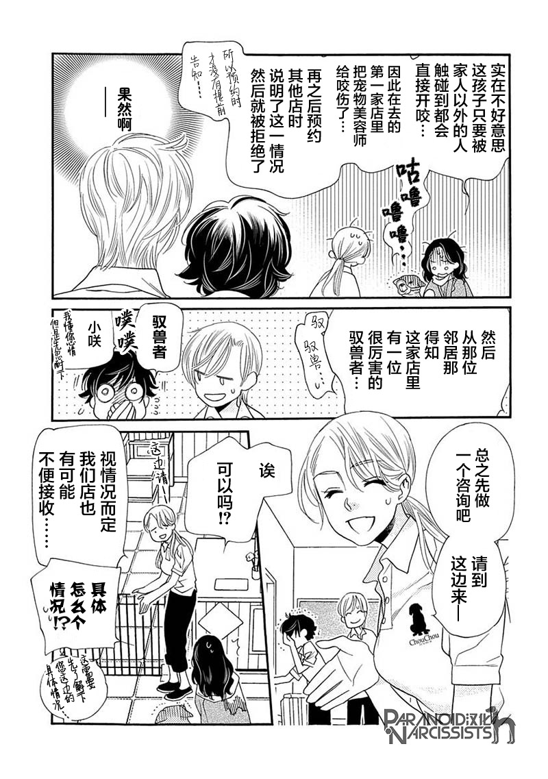 《恋上月犬男子》漫画最新章节第12话免费下拉式在线观看章节第【9】张图片