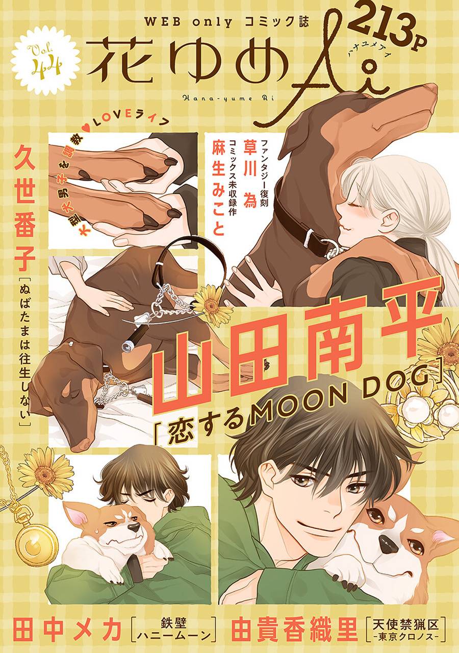 《恋上月犬男子》漫画最新章节第38话免费下拉式在线观看章节第【1】张图片
