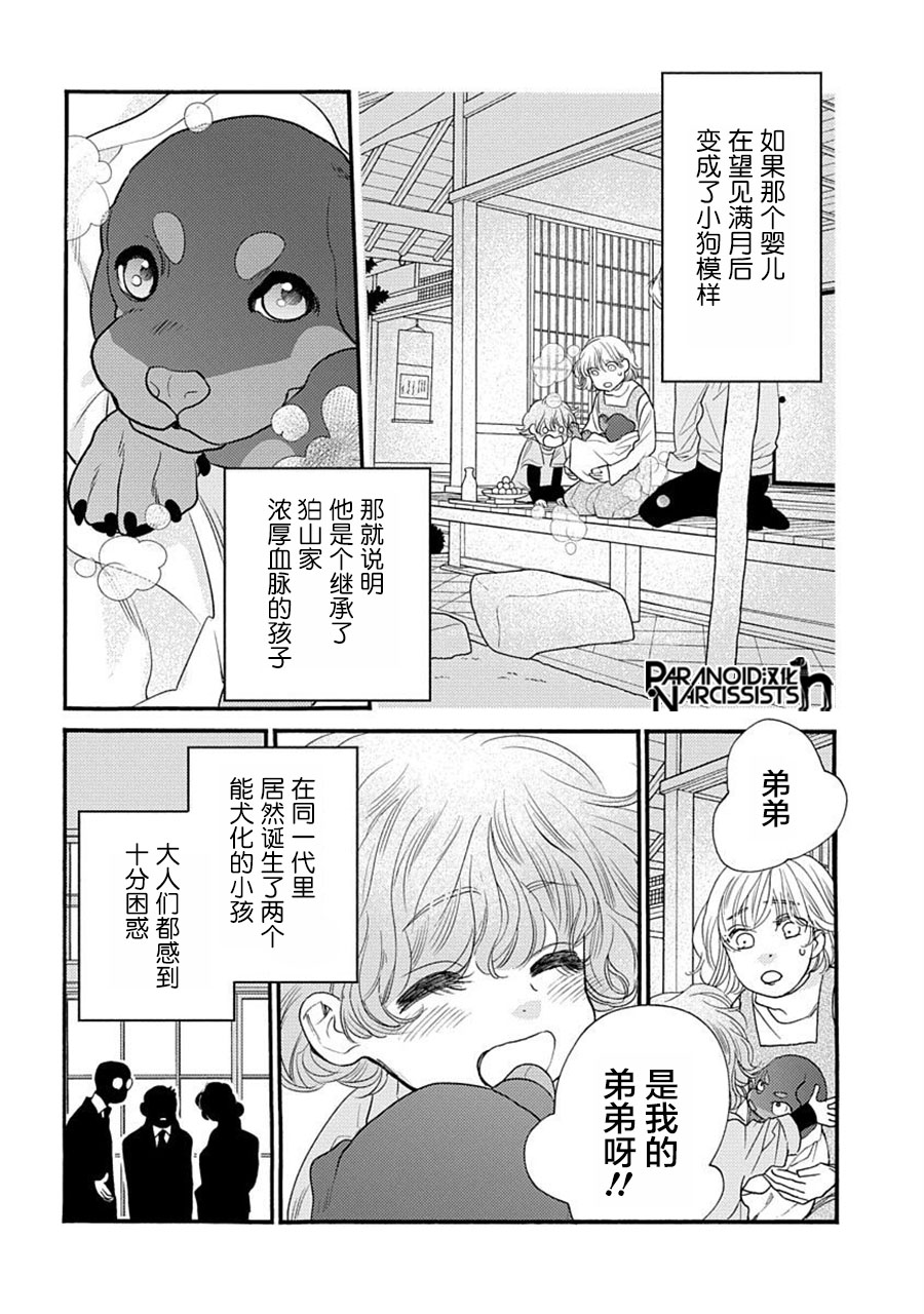 《恋上月犬男子》漫画最新章节第25.5话免费下拉式在线观看章节第【4】张图片