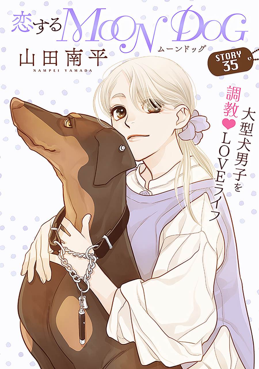 《恋上月犬男子》漫画最新章节第35话免费下拉式在线观看章节第【2】张图片