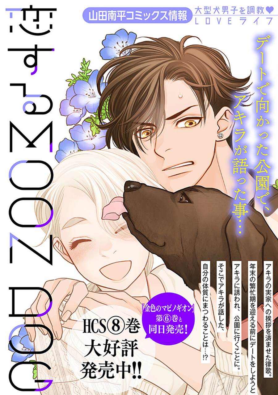 《恋上月犬男子》漫画最新章节第37话免费下拉式在线观看章节第【39】张图片