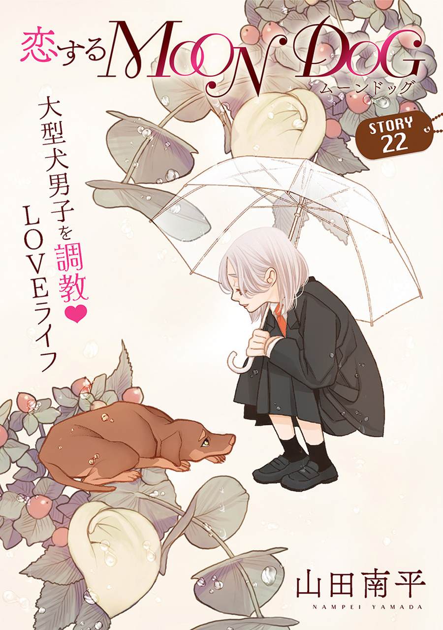 《恋上月犬男子》漫画最新章节第22话免费下拉式在线观看章节第【2】张图片