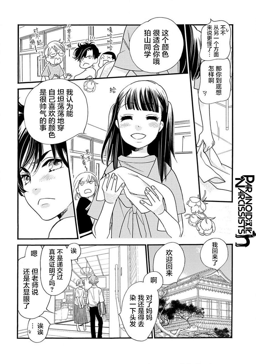 《恋上月犬男子》漫画最新章节第20话免费下拉式在线观看章节第【9】张图片