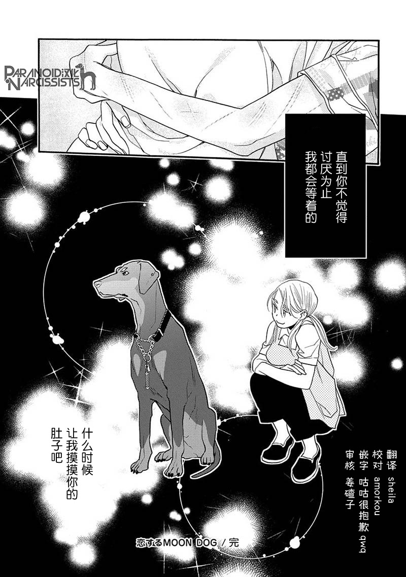 《恋上月犬男子》漫画最新章节第12话免费下拉式在线观看章节第【45】张图片
