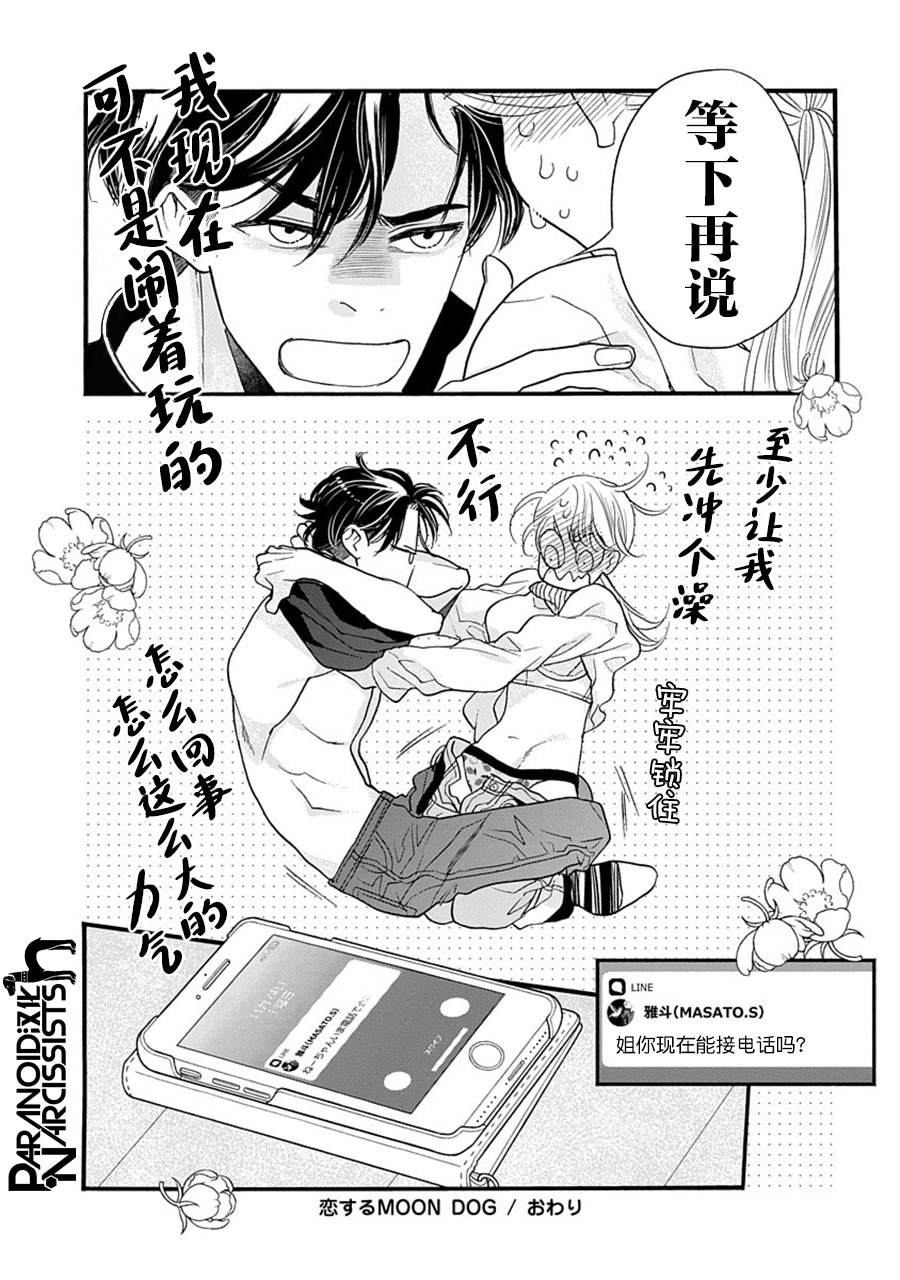 《恋上月犬男子》漫画最新章节第29话免费下拉式在线观看章节第【32】张图片