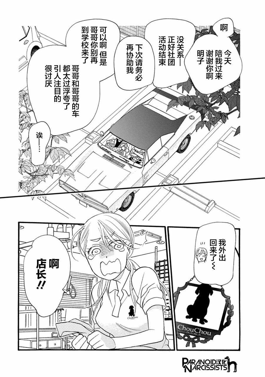 《恋上月犬男子》漫画最新章节第6话免费下拉式在线观看章节第【32】张图片