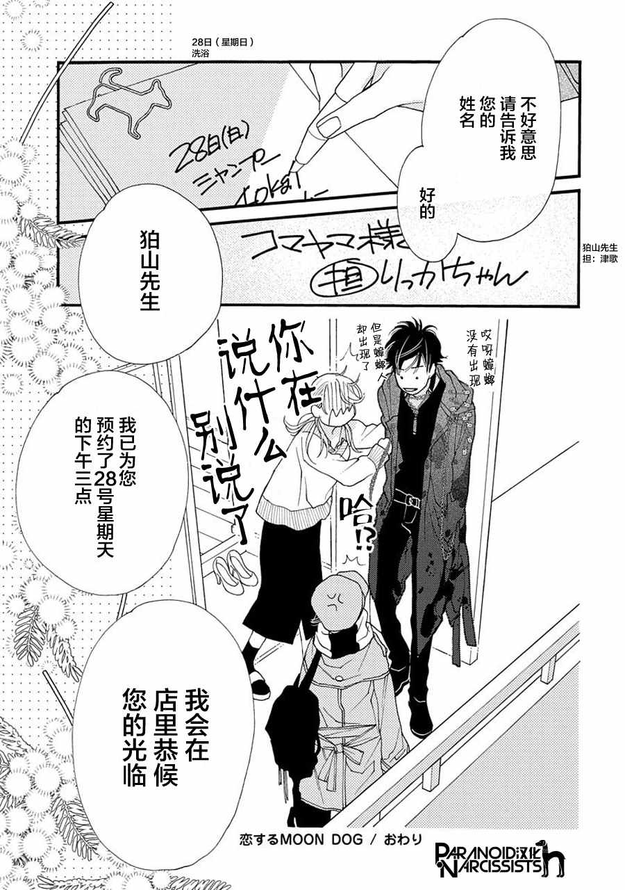 《恋上月犬男子》漫画最新章节第4话免费下拉式在线观看章节第【45】张图片