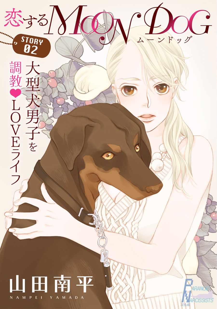 《恋上月犬男子》漫画最新章节第2话免费下拉式在线观看章节第【1】张图片