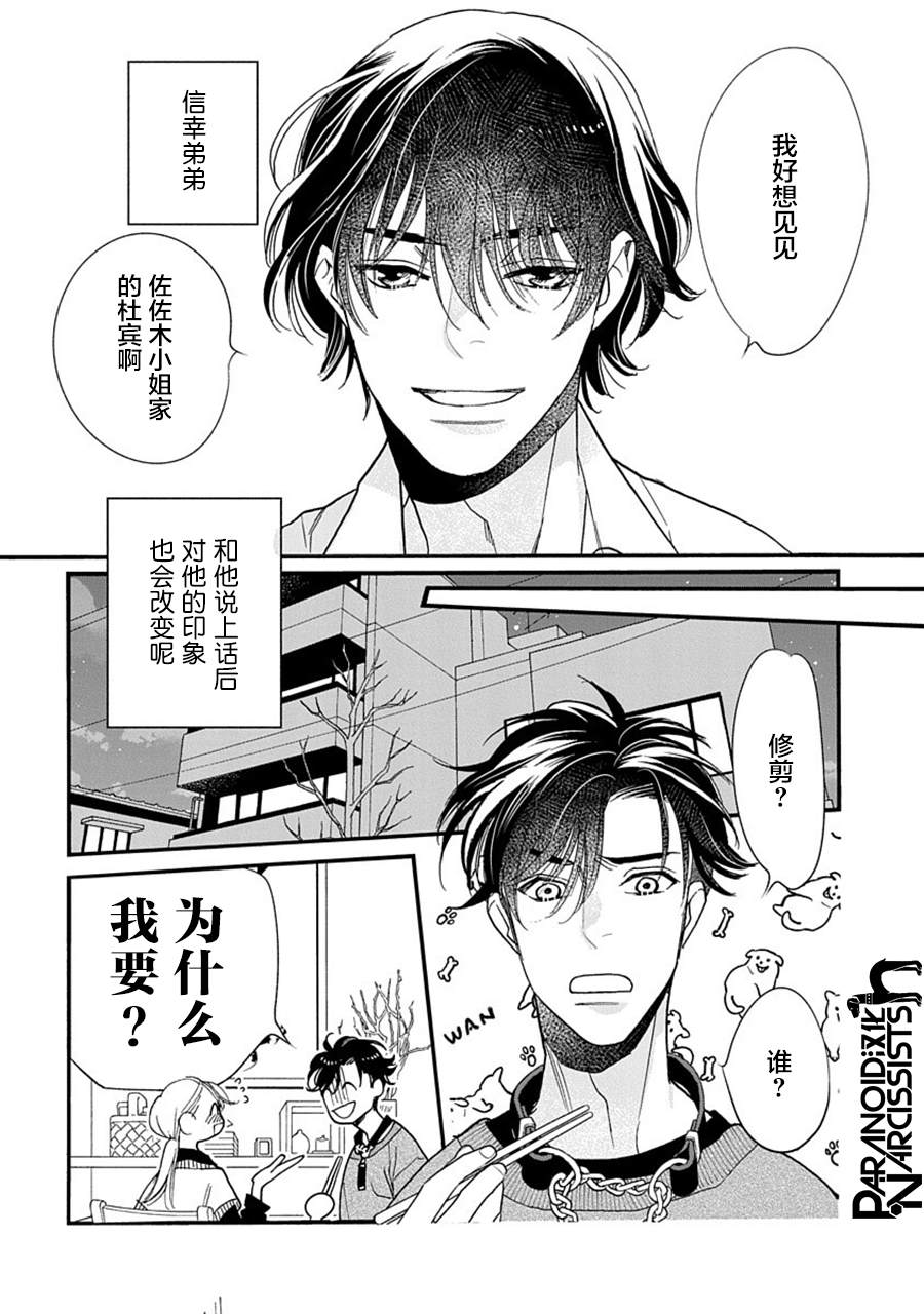 《恋上月犬男子》漫画最新章节第35话免费下拉式在线观看章节第【15】张图片