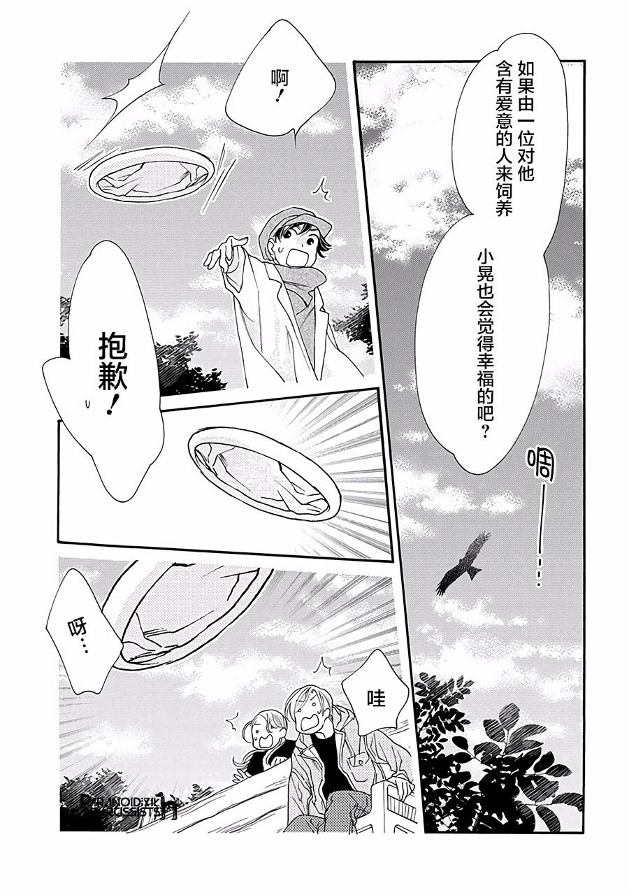 《恋上月犬男子》漫画最新章节第13话免费下拉式在线观看章节第【27】张图片