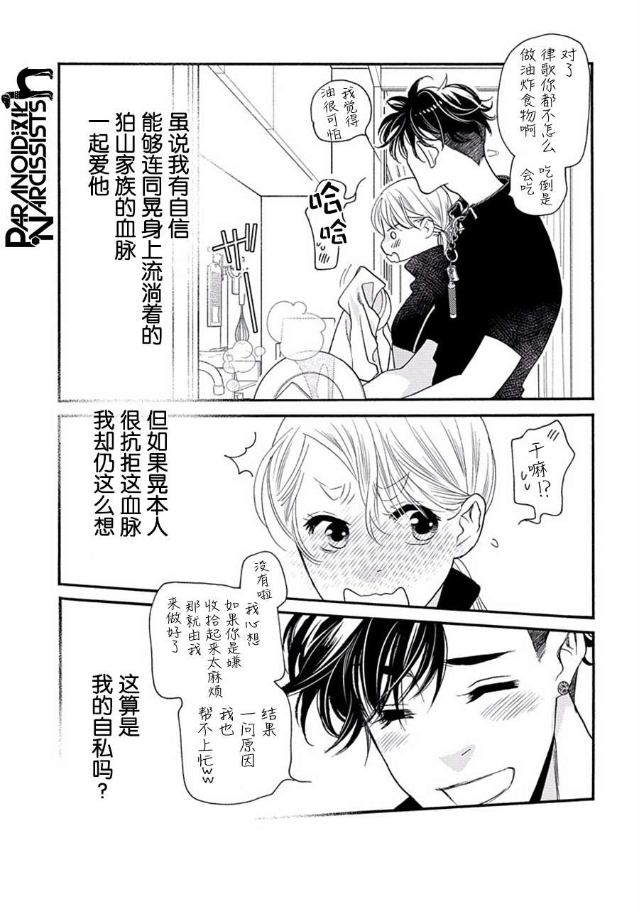 《恋上月犬男子》漫画最新章节第27话免费下拉式在线观看章节第【27】张图片