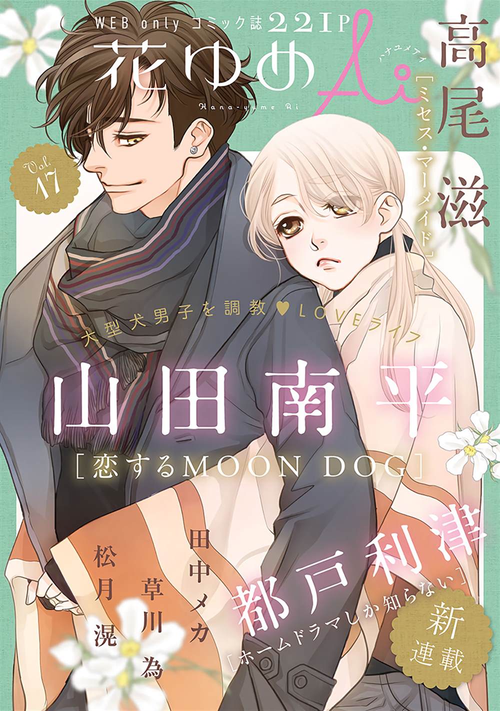 《恋上月犬男子》漫画最新章节第15话免费下拉式在线观看章节第【1】张图片