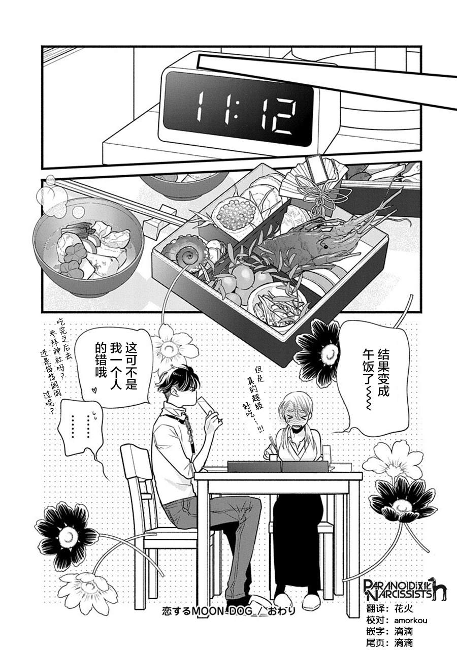 《恋上月犬男子》漫画最新章节第37话免费下拉式在线观看章节第【35】张图片