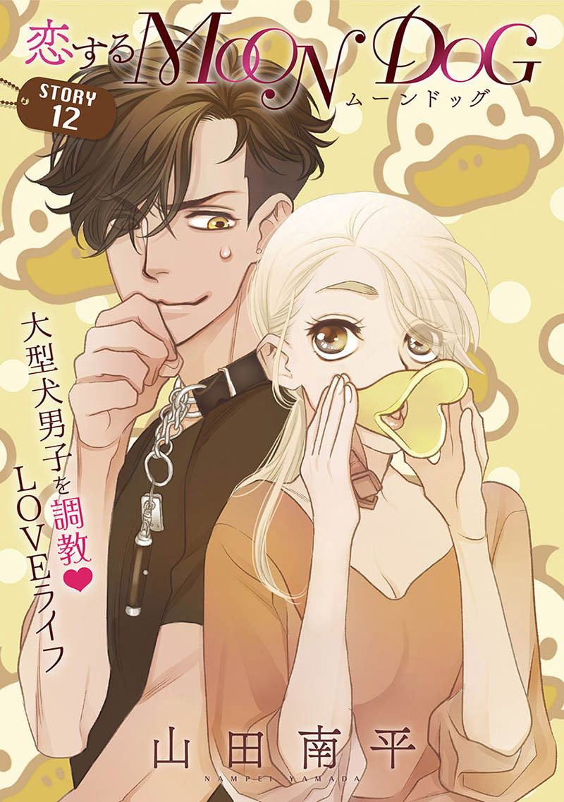 《恋上月犬男子》漫画最新章节第12话免费下拉式在线观看章节第【1】张图片