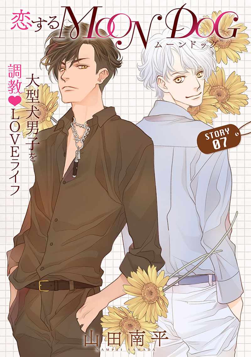 《恋上月犬男子》漫画最新章节第7话免费下拉式在线观看章节第【1】张图片