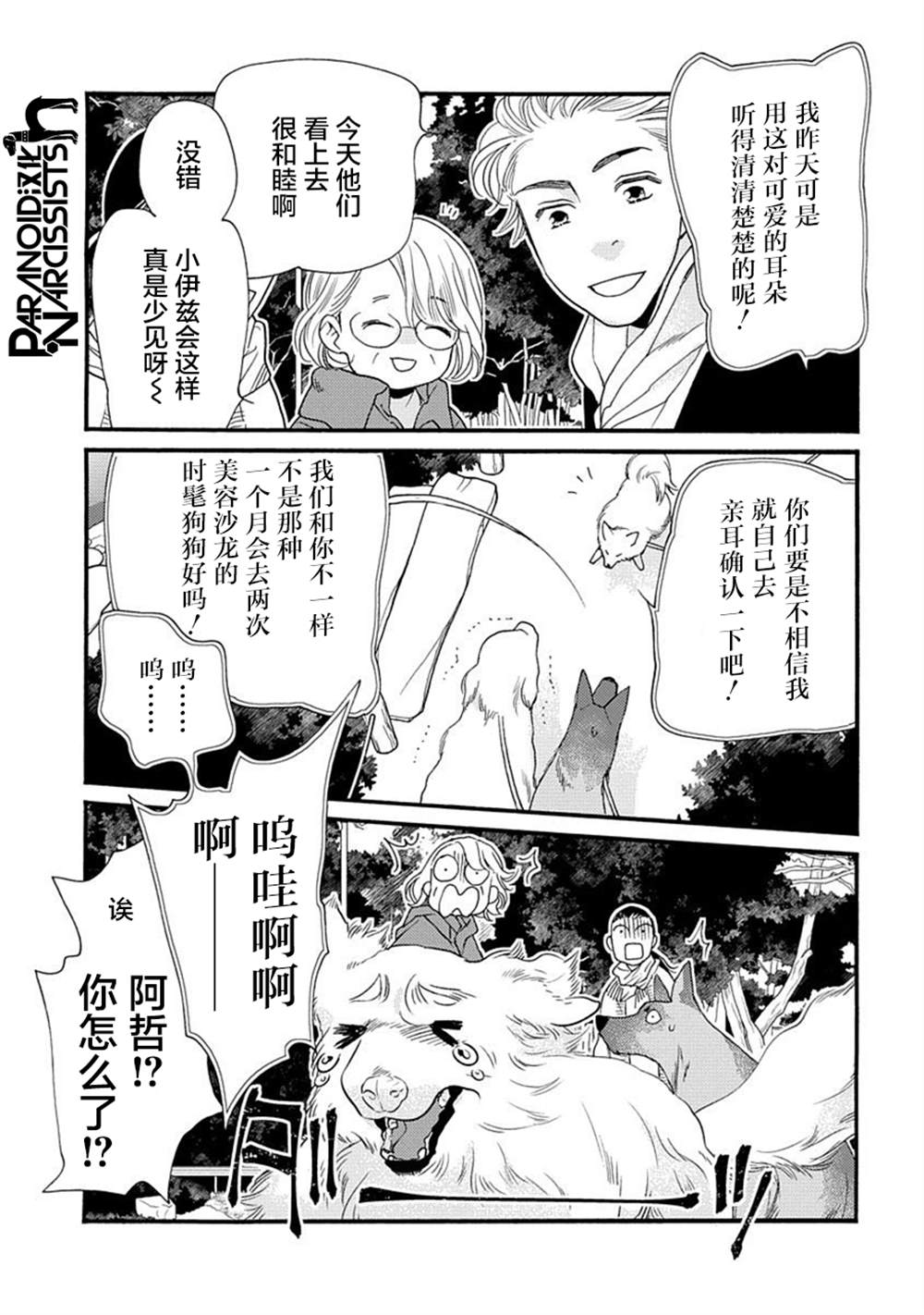 《恋上月犬男子》漫画最新章节第24话免费下拉式在线观看章节第【4】张图片