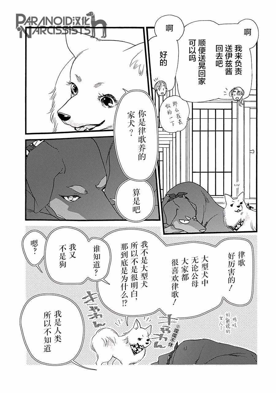 《恋上月犬男子》漫画最新章节第3话免费下拉式在线观看章节第【25】张图片