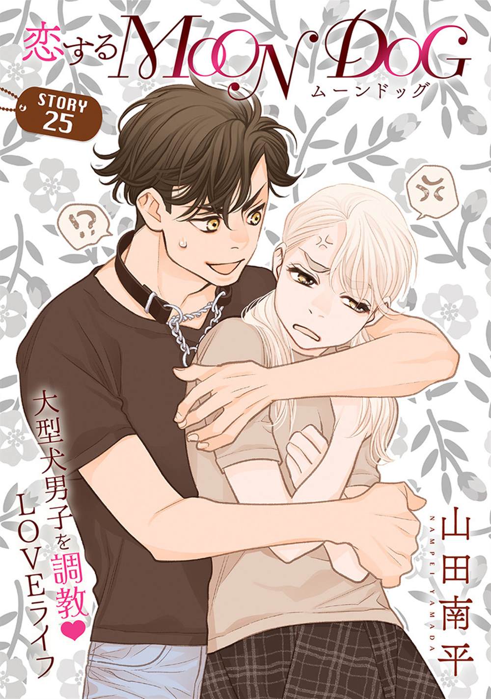 《恋上月犬男子》漫画最新章节第25话免费下拉式在线观看章节第【2】张图片