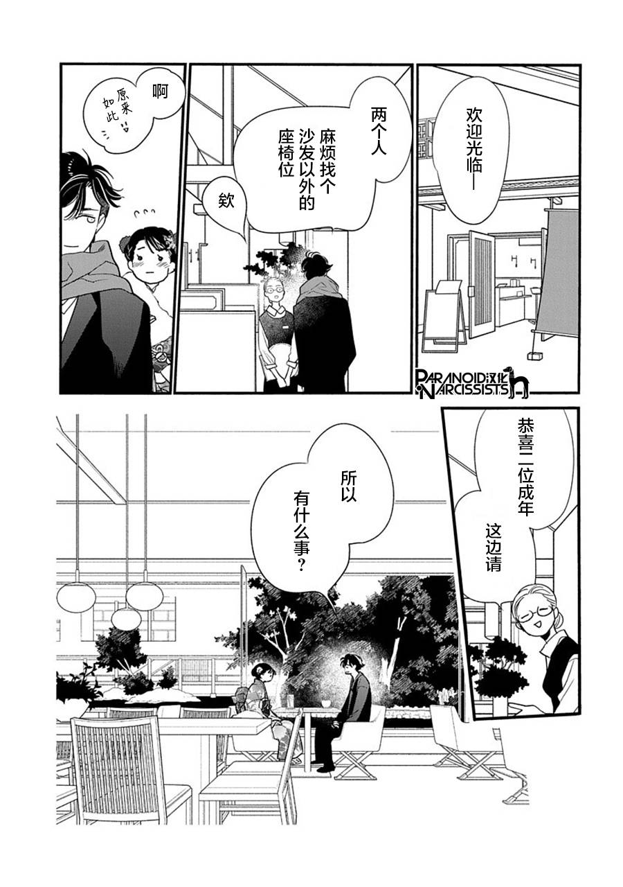 《恋上月犬男子》漫画最新章节第38话免费下拉式在线观看章节第【26】张图片