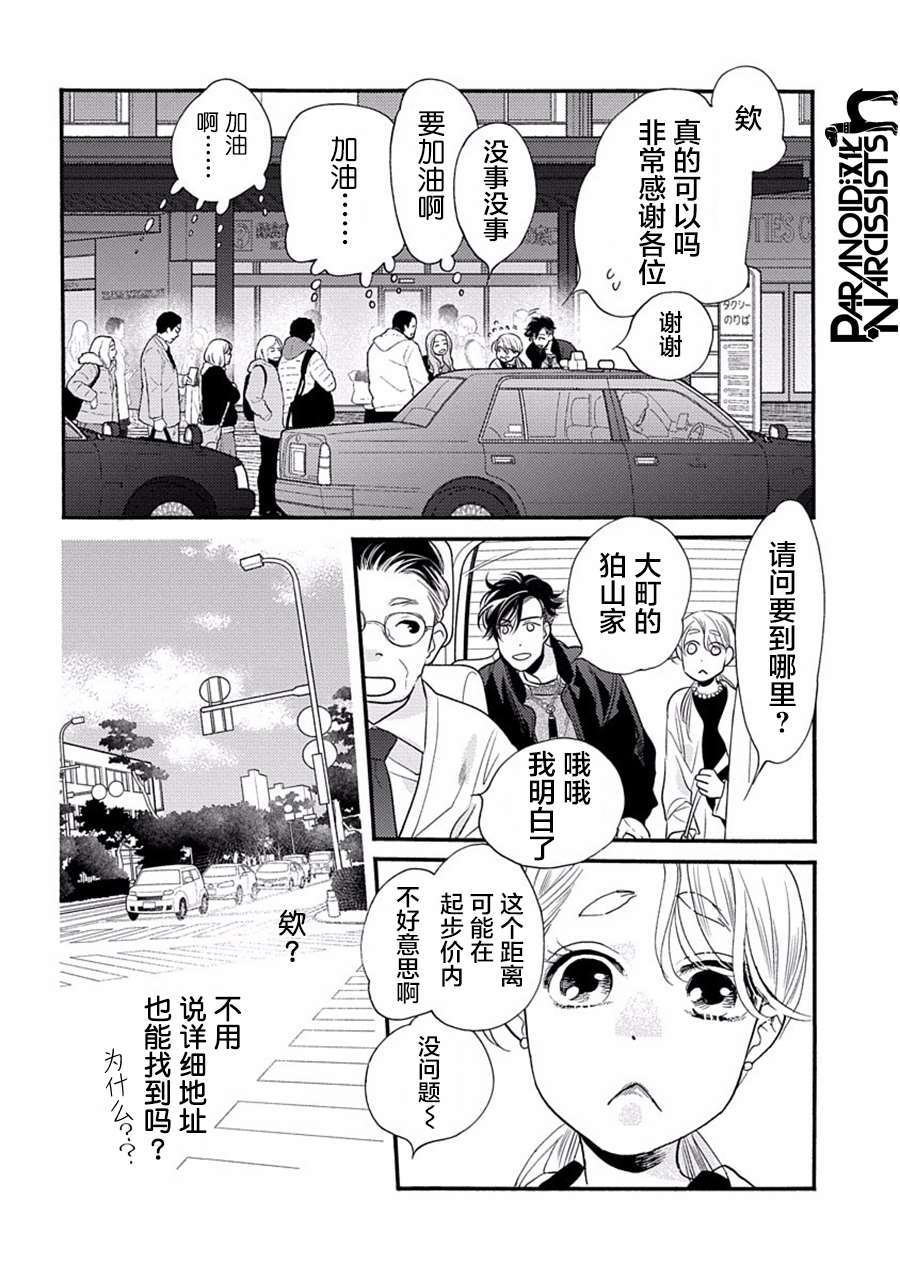 《恋上月犬男子》漫画最新章节第27话免费下拉式在线观看章节第【38】张图片