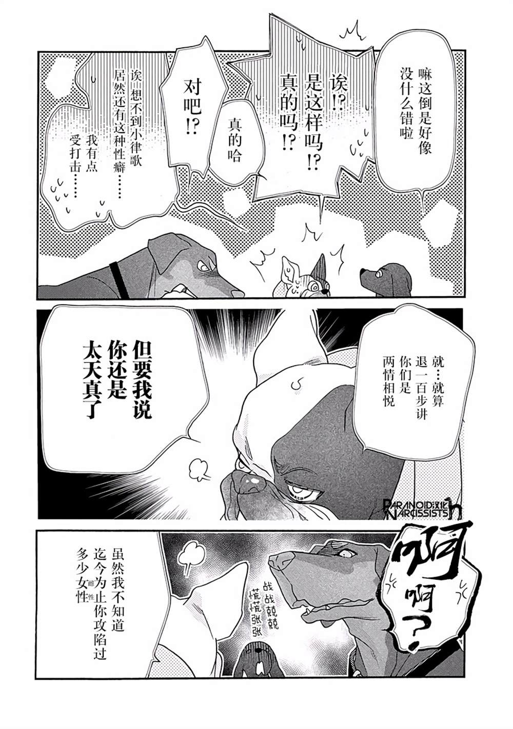 《恋上月犬男子》漫画最新章节第11话免费下拉式在线观看章节第【37】张图片