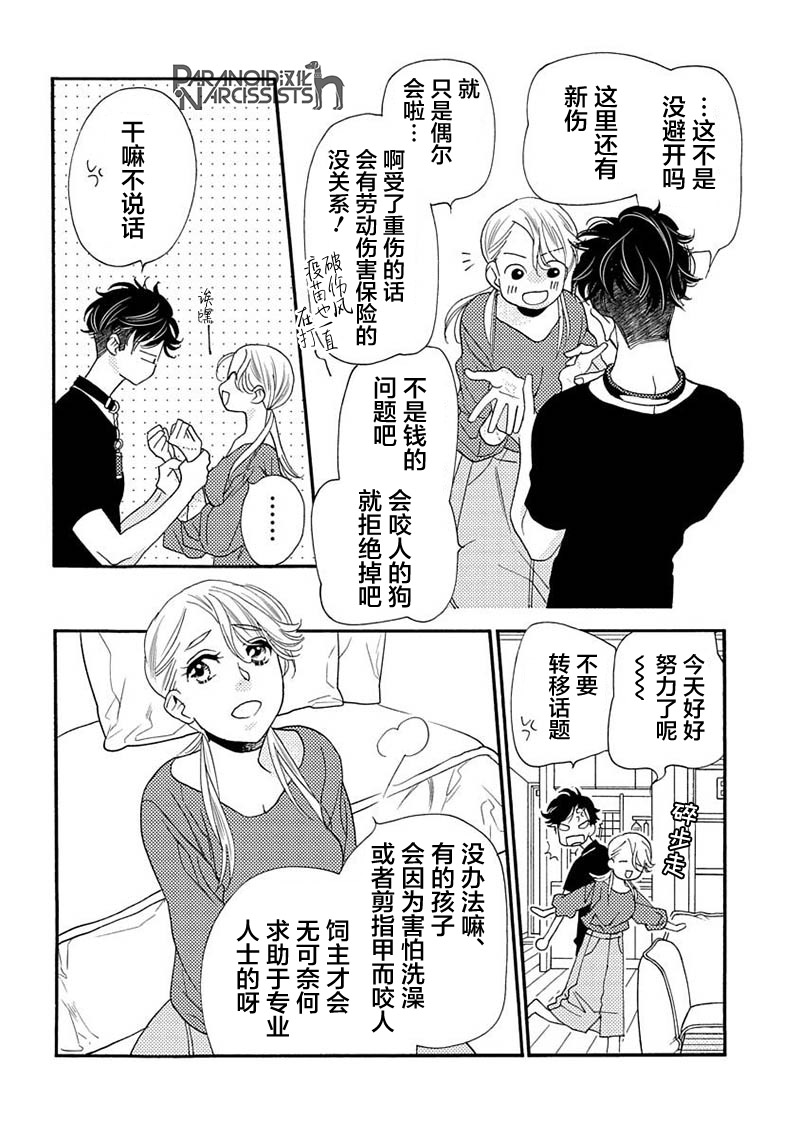 《恋上月犬男子》漫画最新章节第12话免费下拉式在线观看章节第【26】张图片